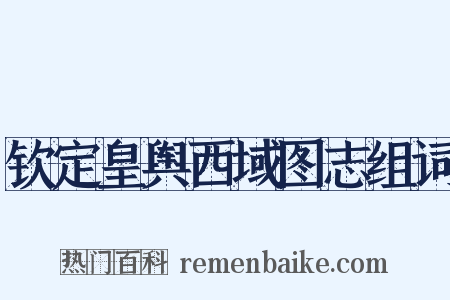 钦定皇舆西域图志组词是什么意思的图片